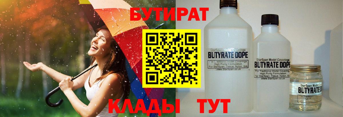 Бутират Butirat Солнечногорск