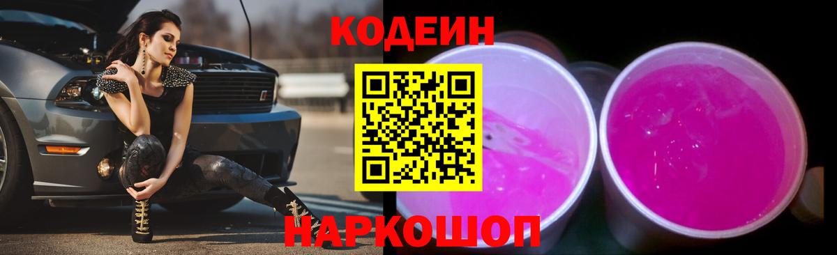 Codein напиток Lean (лин) Солнечногорск